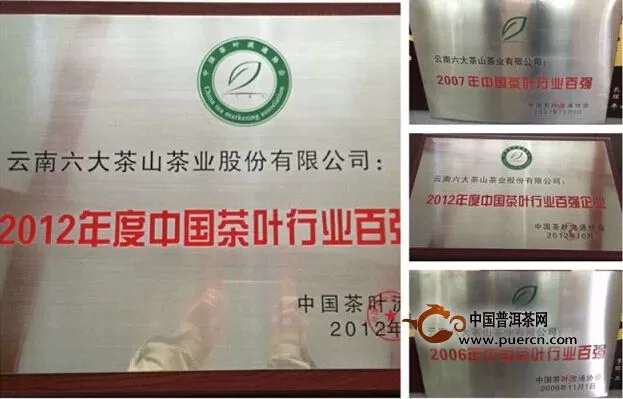六大茶山再次荣获“中国茶叶行业百强企业” 