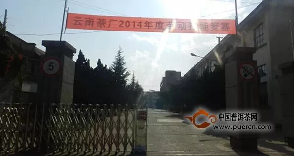 云南茶厂2014年度劳动技能竞赛