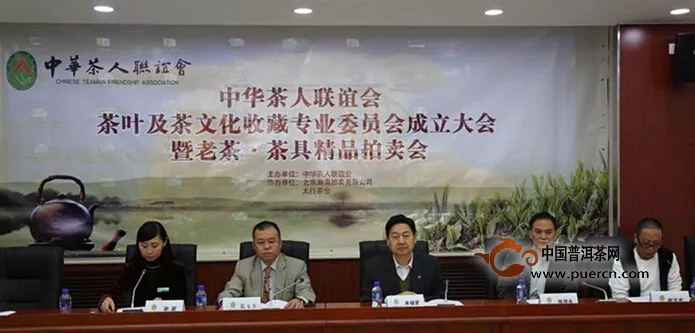 中华茶人联谊会茶叶及茶文化收藏专业委员会成立