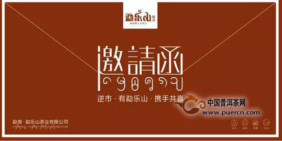 2014年广州秋季茶博会，逆市•有勐乐山•携手共赢 