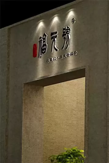 2014广州秋季茶博会福元号展位设计