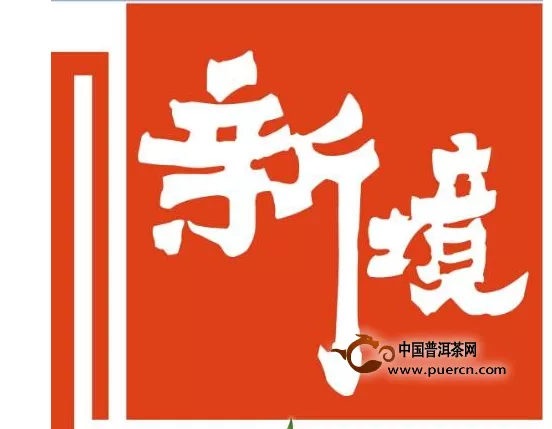 【新境普洱茶业】2014广州秋季茶博会，诚邀您来品鉴！