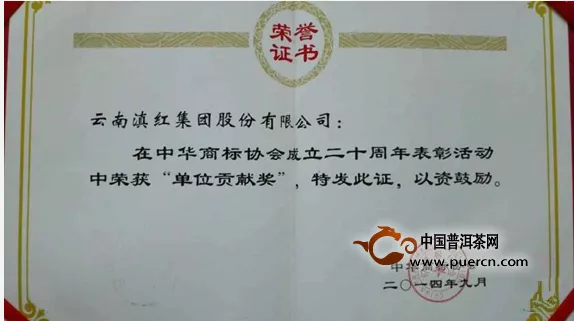 滇红集团荣获中华商标协会“单位贡献奖”