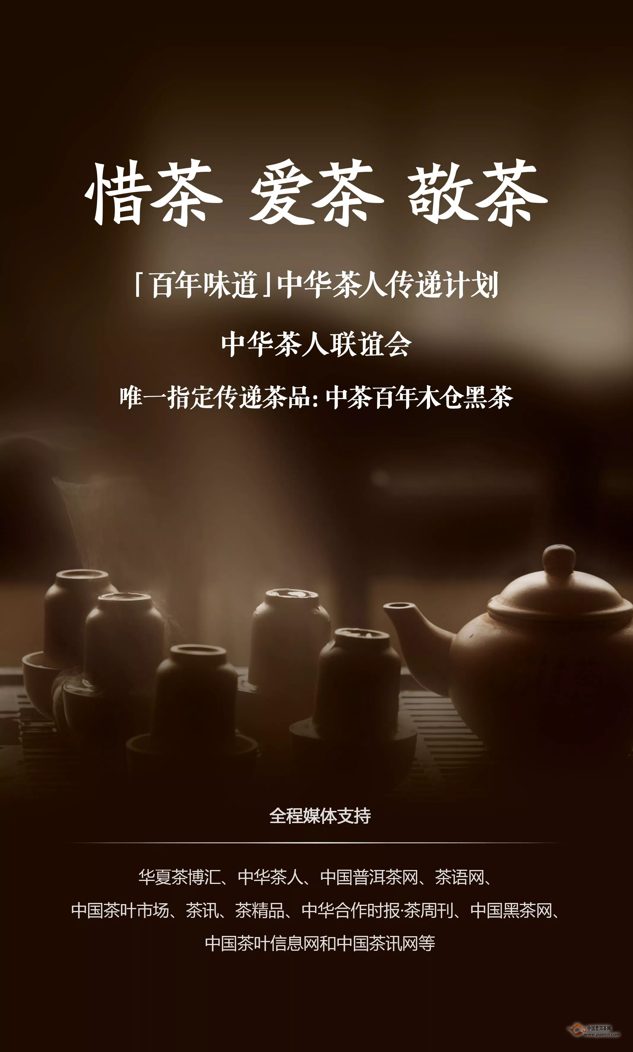 【百年味道】中华茶人传递计划
