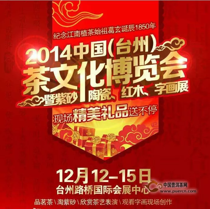2014中国（台州）茶文化博览会双十二盛大开幕