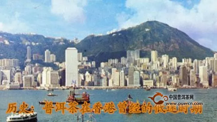 历史：普洱茶曾经在香港的低迷时期