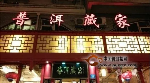 普洱藏家六周年庆“‘心'回家”庆典在上海举行