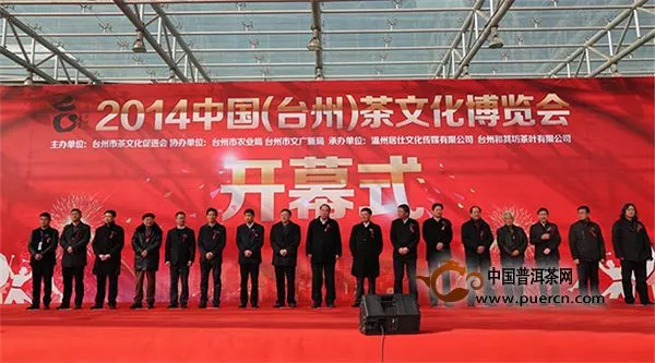 2014中国台州茶文化博览会开幕