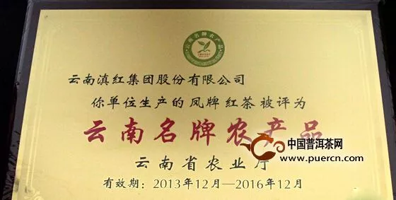 “凤牌红茶”被云南省农业厅认定为云南名牌农产品