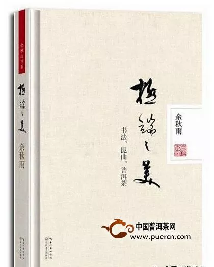 余秋雨：普洱茶昆曲书法是中国文化的命穴 