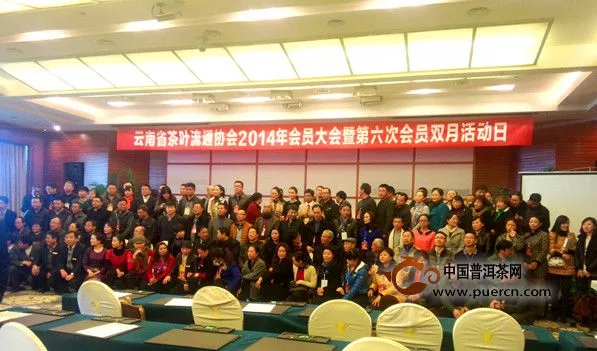 云南省茶叶流通协会隆重举行2014年会员大会暨第六次会员双月活动日