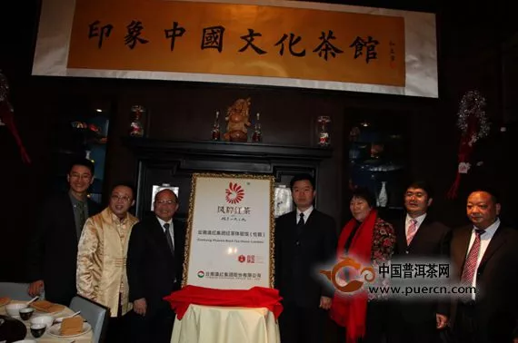 “印象中国滇红文化茶馆”在英国伦敦正式揭牌成立