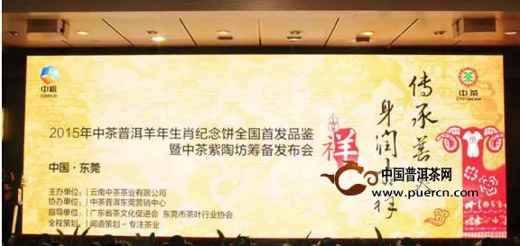 2015中茶·普洱羊饼全国首发品鉴暨中茶紫陶坊筹备发布会于莞隆重举行