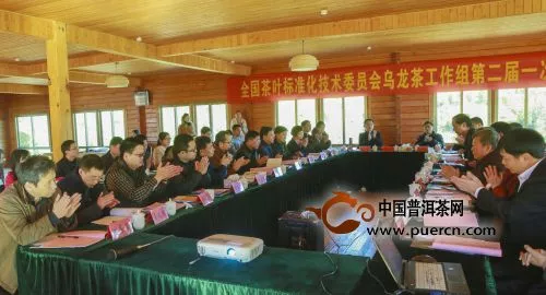 全国茶叶标准化技术委员会乌龙茶工作组第二届一次会议在安溪召开