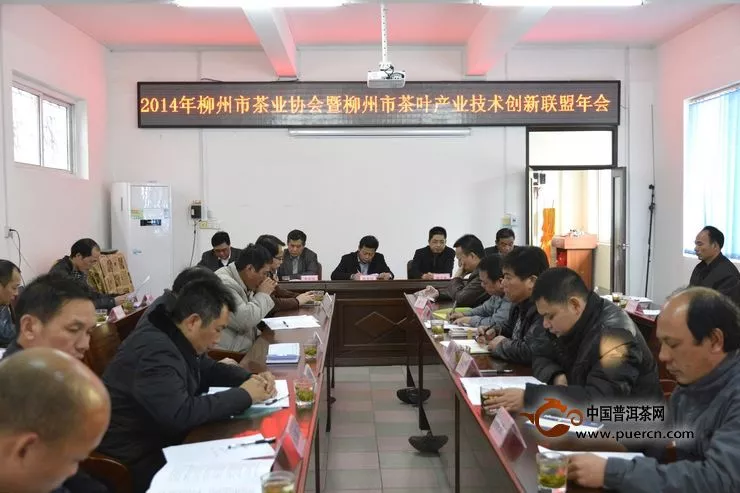 柳州市茶业协会和柳州市茶叶产业技术创新战略联盟召开2014年年会