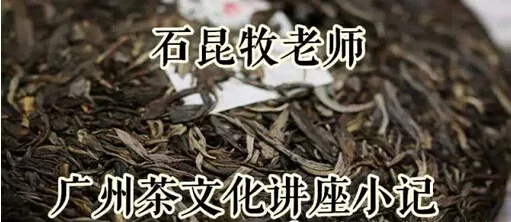 石昆牧老师广州茶文化讲座小记