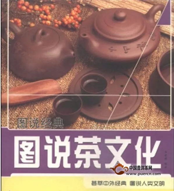 【图说茶文化】图说经典 