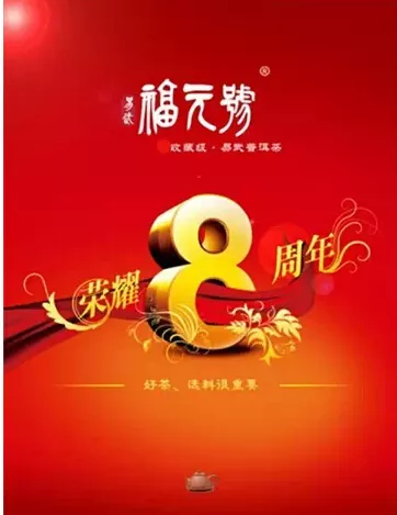 易武福元號八周年，感謝一路來有你的相伴！