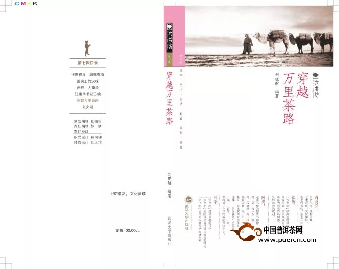 刘晓航教授新书《穿越万里茶路》首发