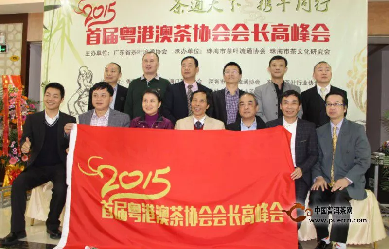 2015首届粤港澳茶协会会长高峰会在珠海召开