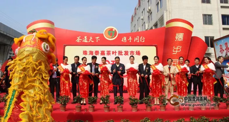 珠海市泰嘉茶叶批发市场举行隆重的开业庆典活动