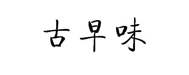 2015年，安溪鐵觀音市場(chǎng)上的五大關(guān)鍵詞