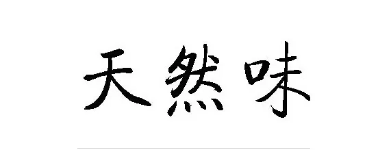 2015年，安溪鐵觀音市場上的五大關鍵詞