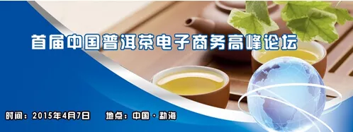 首届中国普洱茶电子商务高峰论坛