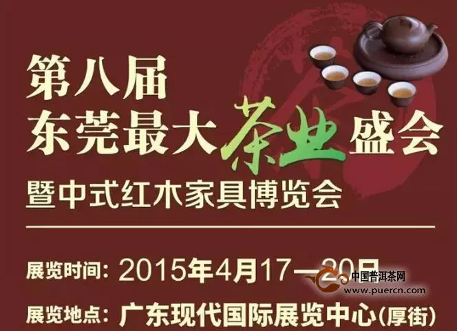 “2015东莞第八届茶业博览会”的四大优势！