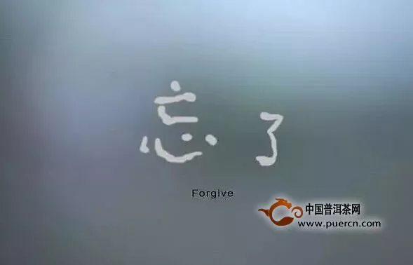 老茶如鴉片，還是忘了吧