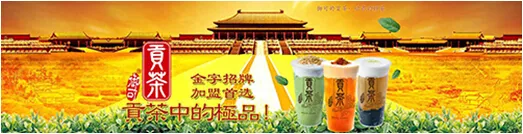 天下第一茶--御可贡茶特邀参加北京连锁展