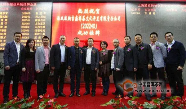 吉盛祥·茶上海股权托管交易中心成功挂牌上市