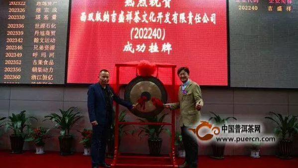 吉盛祥·茶上海股权托管交易中心成功挂牌上市