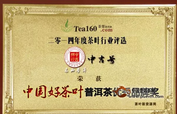 热烈祝贺中吉号普洱茶荣获“中国好茶叶普洱茶优秀品牌奖” 