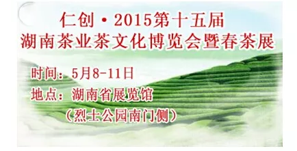 2015湖南茶博会5月开幕，众多品牌齐聚现场炒春茶！