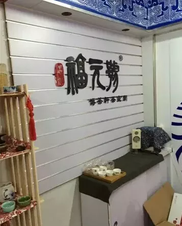【福元号】三水首家茶空间开业啦！