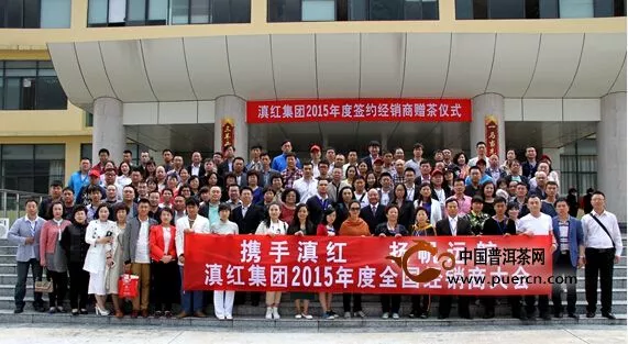 滇红集团举办2015年度全国经销商活动