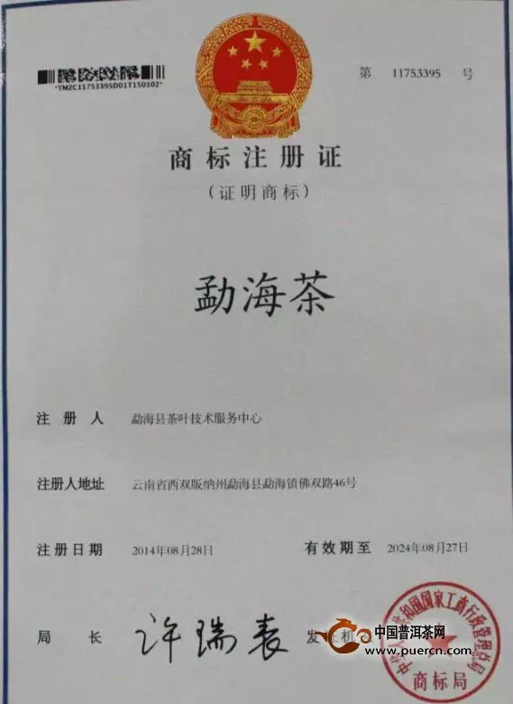 勐海县获得“勐海茶”地理标志证明商标