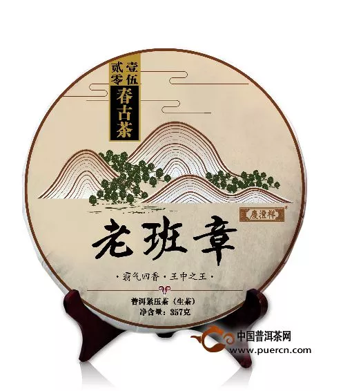 2015年庆沣祥老班章春古茶