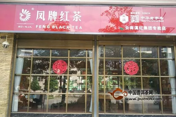 滇红集团凤庆县三家直营店正式营业
