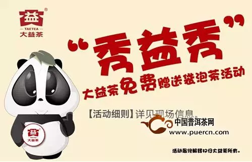 大益茶与您相约· 2015春季中国（广州）国际茶业博览会 