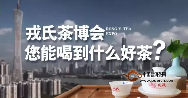 戎氏茶博会，您能喝到什么好茶？精彩回顾