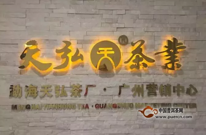 天弘茶业广州营销中心于6月6日盛大开业！