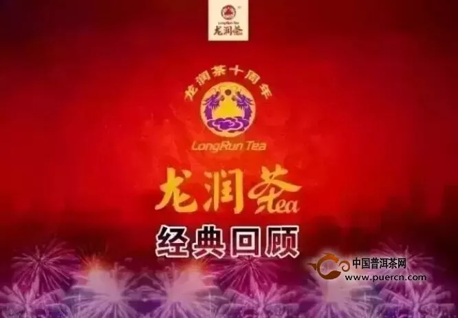 龍潤茶十周年經(jīng)典之回顧“2008” 