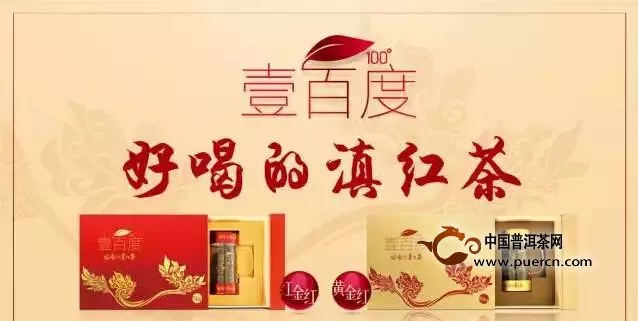 【戎氏】壹百度红茶，好喝的滇红茶