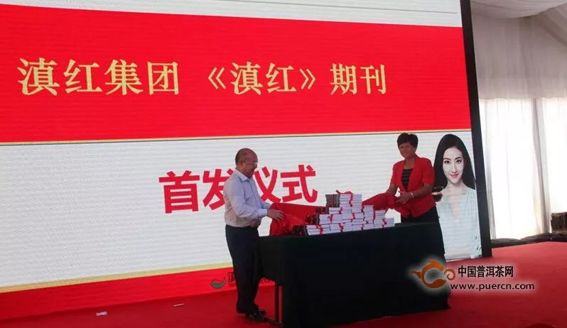【滇红】期刊首发仪式在北京举行