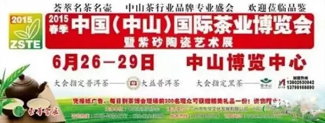 2015春季中山茶博会明天隆重开幕