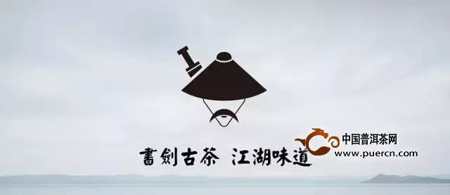 相约第十届深圳茶博会－尽享书剑古茶盛宴