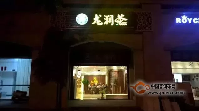 龙润茶广东省阳春市区兴华路专卖店隆重开业！ 