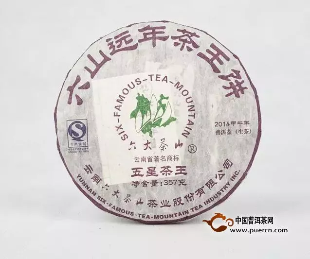 六山远年茶王饼身份证